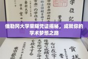 解码俄勒冈大学荣耀证书，开启学术梦想的卓越之门