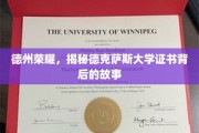 德克萨斯大学证书之谜，德州骄傲背后的传奇历程