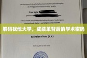 探寻犹他大学，成绩单背后的学术奥秘揭晓