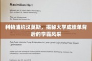 利物浦足球明星约汉莫斯，学霸光环下的球场传奇