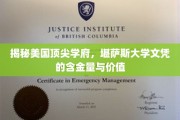 解锁精英教育宝库，堪萨斯大学学位的非凡价值解析