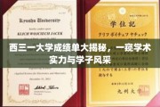 解码西三一大学，成绩单背后的学术魅力与学子风采全解析