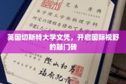 跨国学术通行证，英国切斯特大学文凭助你拓展全球视野