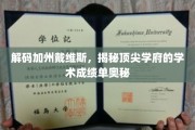 探索加州戴维斯，顶尖学府背后的卓越学术成就秘籍