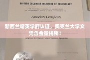 奥克兰大学，新西兰精英教育认证，揭秘顶尖文凭的含金量密码