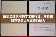 斯特拉斯克莱德大学文凭，全球认可的学术护照，开启无限可能