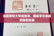 德累斯顿大学成绩单背后，揭秘培养学术精英的神秘法宝