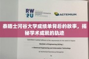 探寻泰晤士河谷大学成绩单背后的奥秘，学术成就的深度解读