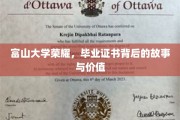 富山荣耀解码，毕业证书背后的传奇与价值探寻