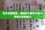 探寻安大略艺术设计学院，文凭背后的创意摇篮魅力