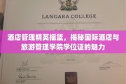 培养未来酒店业精英，国际酒店与旅游管理学院学位证的独特价值揭秘