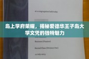爱德华王子岛大学文凭，探寻隐藏在岛上学府中的教育瑰宝