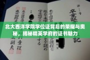 北大西洋学院学位证，探寻精英学府的荣耀密码与独特魅力