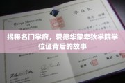 探寻名门学府学位证背后的传奇历程