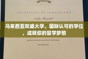 跨越国界，双威大学助力实现全球留学梦想之旅