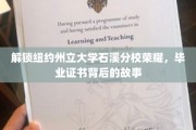 探寻纽约州立大学石溪分校毕业证书背后的传奇印记