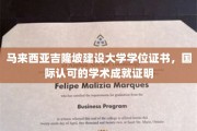 马来西亚吉隆坡建设大学学位证书，国际认可的学术成就证明