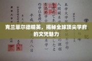 解码克兰菲尔德，探索全球精英学府的卓越文凭之旅