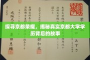 揭开京都大学的神秘面纱，学历背后的传奇之旅