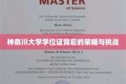 神奈川学位证，荣耀之路上的挑战与光辉