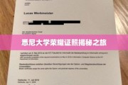 探寻悉尼大学荣耀背后的证照传奇