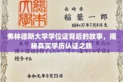 探寻弗林德斯大学学位证的神秘面纱，学历认证背后的真实旅程