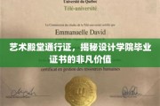 设计未来通行证，毕业证书背后的艺术价值揭秘之旅