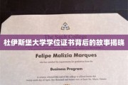 解码杜伊斯堡大学学位证书的传奇历程