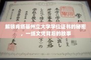 揭秘肯塔基州立大学文凭背后的传奇之旅