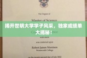青春闪耀世明，揭秘学子卓越成就，一睹风采！