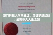 澳门科技大学毕业证书，点亮梦想翅膀，开启非凡人生旅程