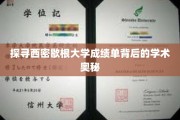 探寻西密歇根大学成绩单背后的学术奥秘