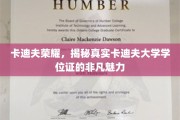 卡迪夫大学学位证魅力揭秘，荣耀卡迪夫背后的故事