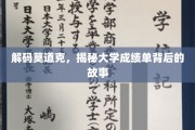 揭开大学成绩单的神秘面纱，莫道克的背后传奇