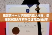 解码巴黎第十一大学荣耀学位，欧洲精英教育凭证的传奇历程