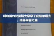利物浦学子成绩瞩目，揭秘约汉莫斯大学的学霸传奇