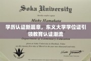 东义大学学位证创新潮，开启学历认证新时代