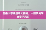 解码釜山精英，揭秘顶尖学府学子的成绩单风采