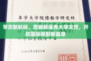 国际教育新坐标，詹姆斯库克大学文凭，引领未来视野飞跃
