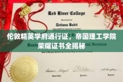 解锁伦敦顶尖学府，帝国理工学院证书背后的荣耀之旅