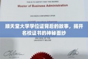 名校证书背后的传奇，顺天堂大学学位证揭秘之旅