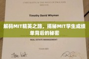 探寻MIT学霸养成记，揭秘成绩单背后的不为人知秘诀