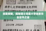 瑞士洛桑大学毕业证书背后的神秘面纱，洛桑荣耀揭秘记