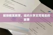 精英教育揭秘，纽约大学文凭背后的精彩旅程