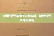 解码美国驾照，探寻背后深厚文化底蕴的秘密
