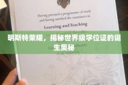 探寻明斯特荣耀，世界级学位证的非凡诞生之路