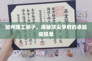 解码加州理工精英传奇，揭秘世界顶尖学府的耀眼成就