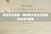 探寻梅努斯荣耀，文凭背后的无限可能