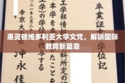 跨越国界，惠灵顿维多利亚大学文凭引领全球教育新视野