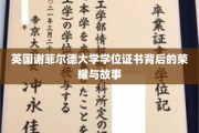 解码谢菲尔德荣耀，学位证书背后的传奇历程